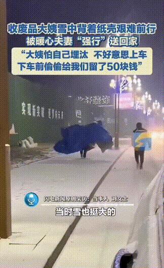 12月11日报道，大雪天偶遇的大姨，临走前的一个小动作，让夫妻俩瞬间破防！[黑线