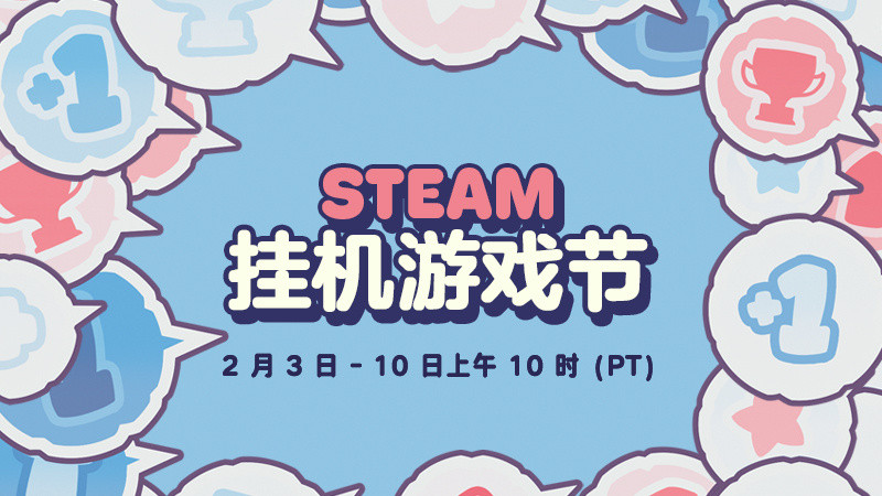 【Steam特惠】Steam挂机游戏节（2月4日-11日）点数商店可领取免费边框