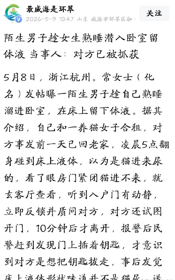 5月8日深夜，浙江杭州，网传一名独居女子在出租屋遭遇惊魂一幕，睡梦中的她翻身时，