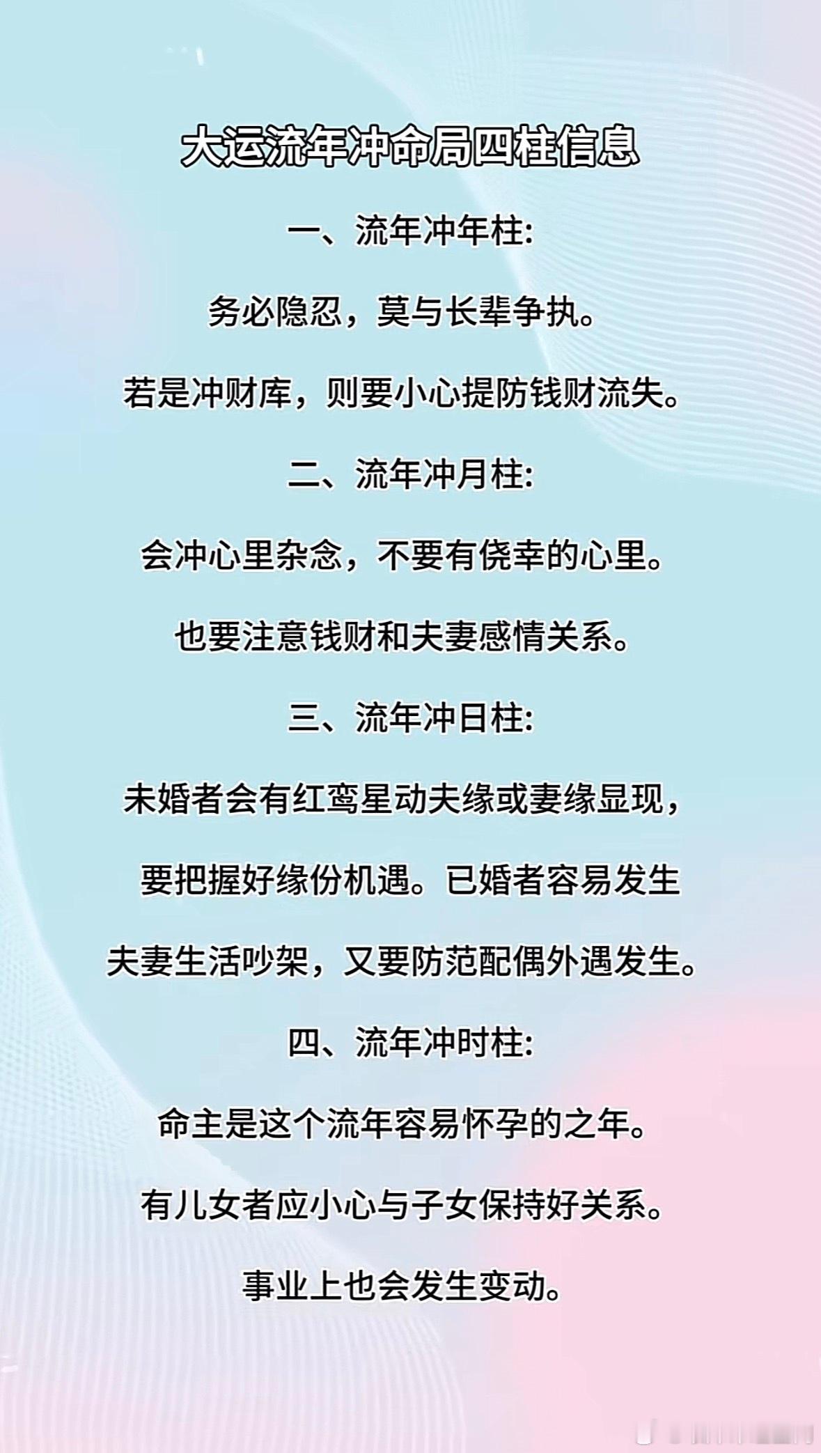 大运流年冲命局四柱信息一、流年冲年柱：务必隐忍，莫与长辈争执。若是冲财库，则要小