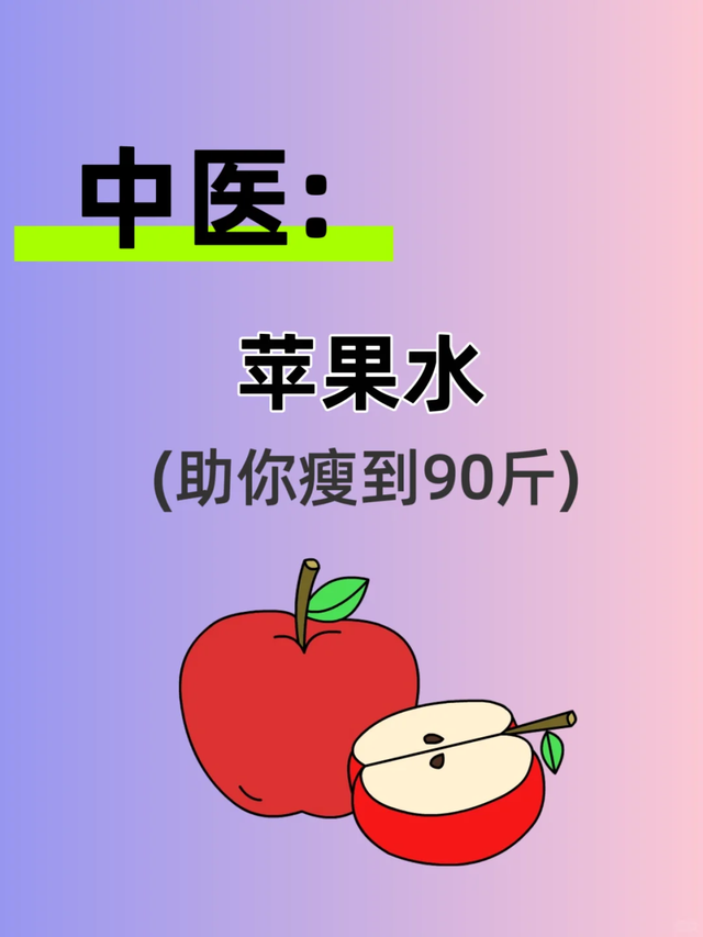 苹果水减肥法, 助你瘦到90斤