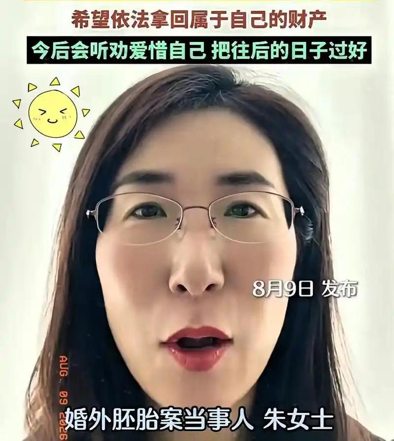 “我输了，我错了。”近日，备受全网关注的全国首例婚外胚胎案当事人朱女士，一段哭到