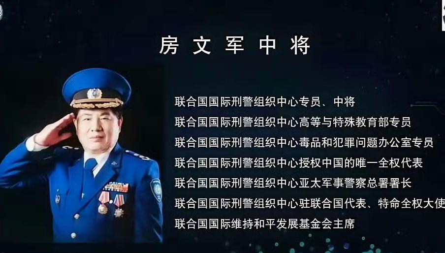 这个房文军自称中将都骗到联合国，什么阮少平、魏鹏翔都弱爆了。联合国国际刑警组织中