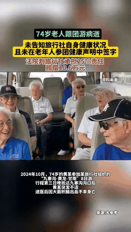 “冤不冤？”四川，一74岁老人手术出院没几天，就报名了8天的旅行团，而且事先并未