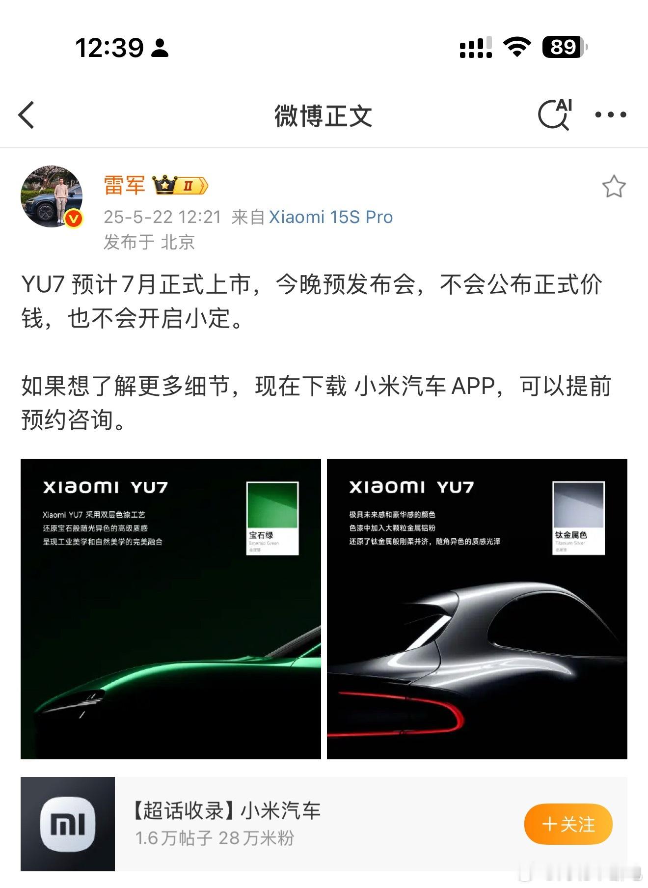 这么看来今晚的Yu7只讲产品，大概率没有预售价格。小米yu7​​​