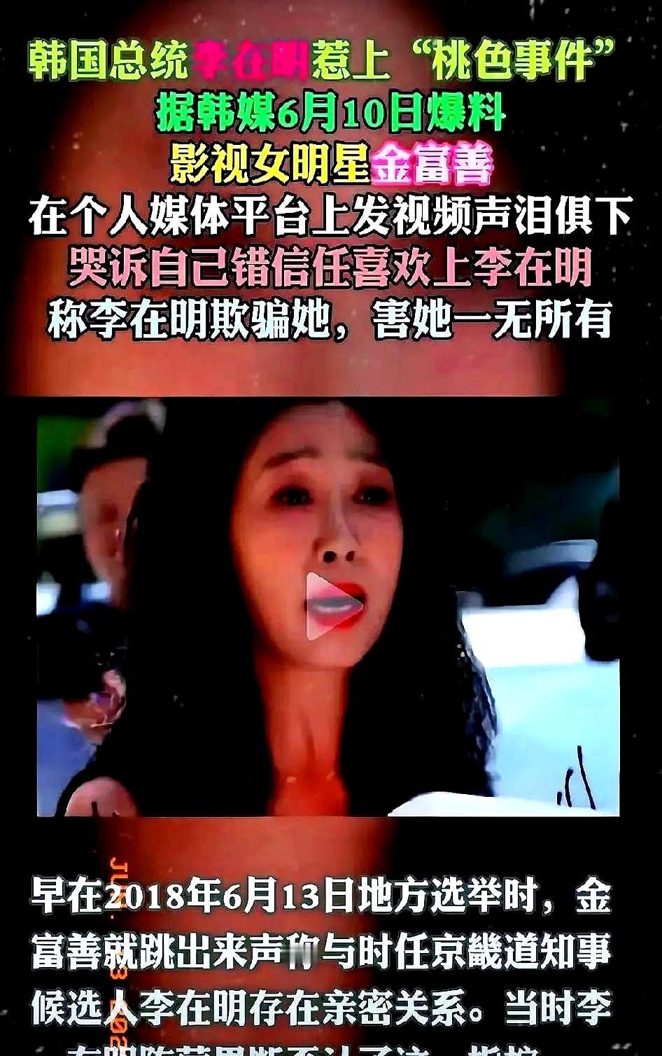 李在明刚当上韩国总统，就被影视明星金富善指控，金富善说自己错爱李在明，误嫁李在明