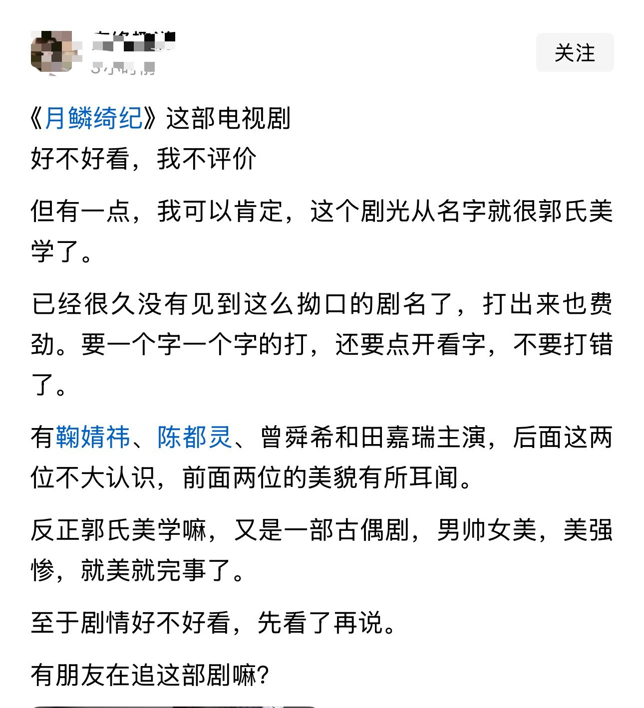 《月鳞绮纪》这部电视剧好不好看，我不评价但有一点，我可以肯定，这个剧光从名字就很