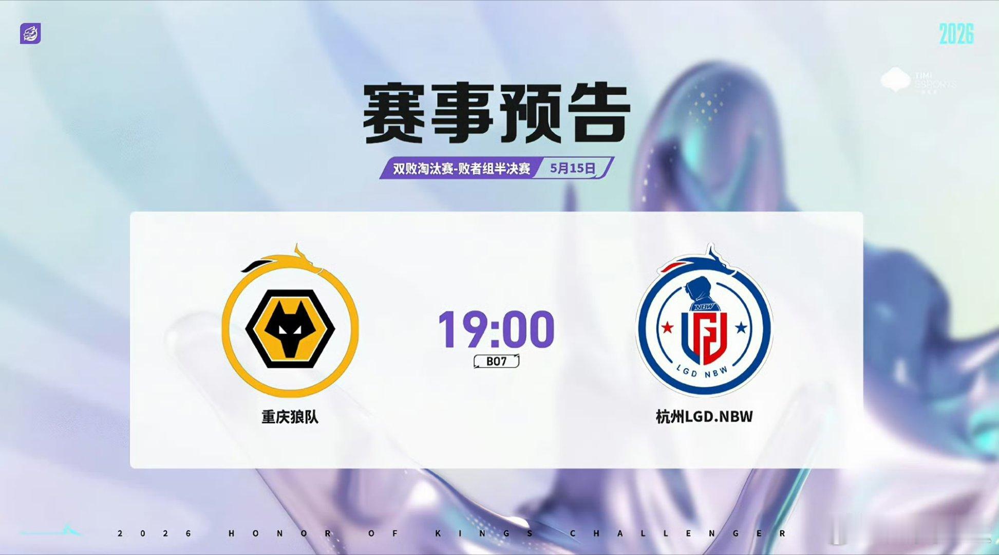 今天LGDNBW背靠背打狼队争夺败决门票瓜友们早安
