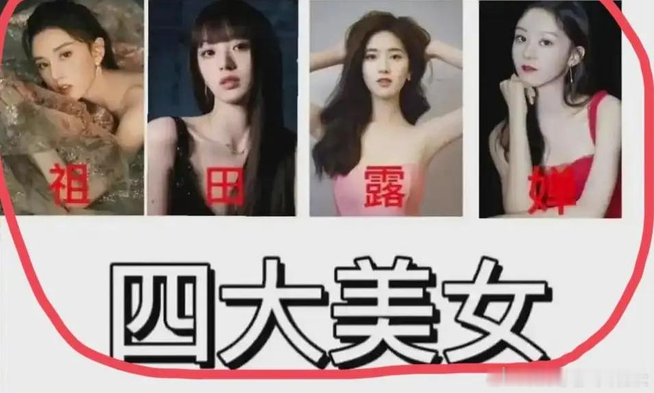 网友评选的95四大美女宋祖儿田曦薇赵露思徐沐婵​​​