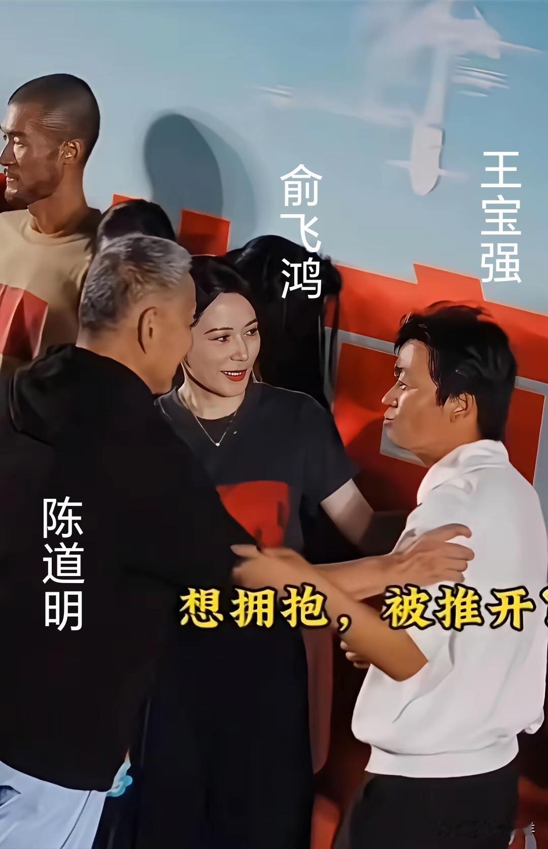 某次电影节活动，王宝强见到主席陈道明，兴奋的伸手想和他拥抱，被陈果断拒绝。