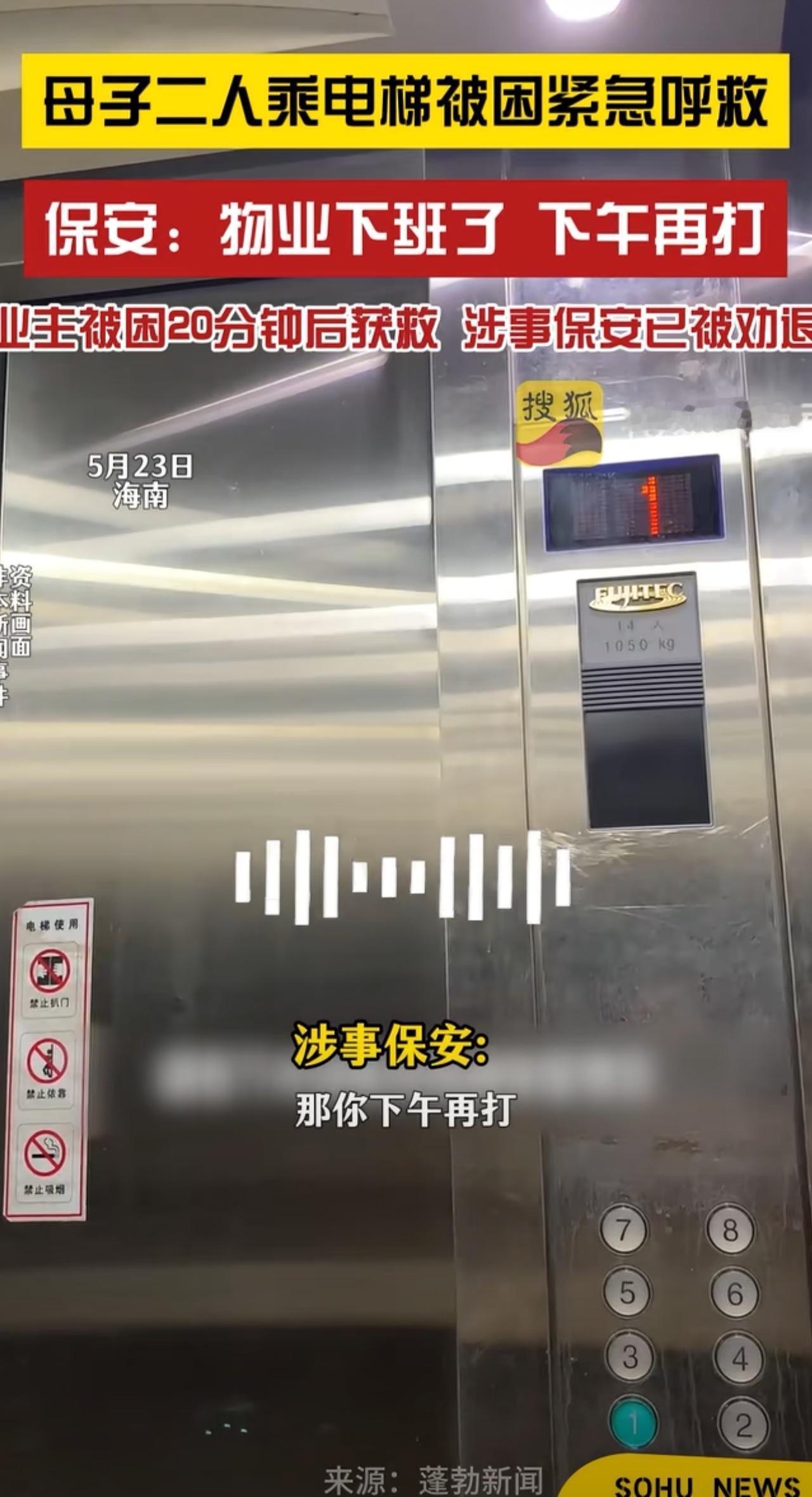 业主被困电梯求助，保安“物业下班了”门卫保安:“电梯坏了吗？”业主:“对，里