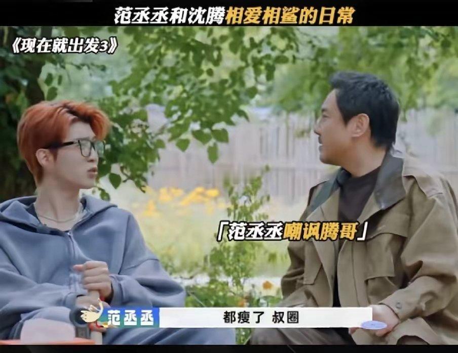 沈腾现在估计都烦透了！不是因为范丞丞和他在综艺上互掐而是因为沈腾发现范丞丞竟然一