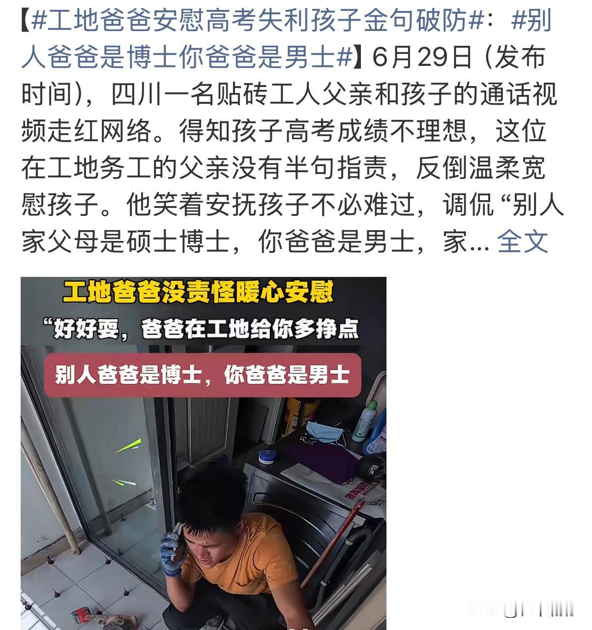 高考失利后，这位四川父亲的回应，堪称教科书级别近日，四川一位贴砖工父亲安慰高