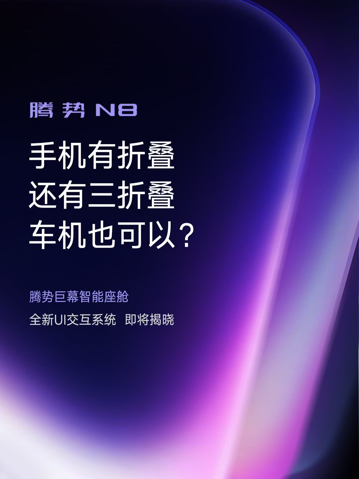 我有一种预感，腾势N8这次的车机交互可能是参考小米的那一套，而不是华为的那一套。