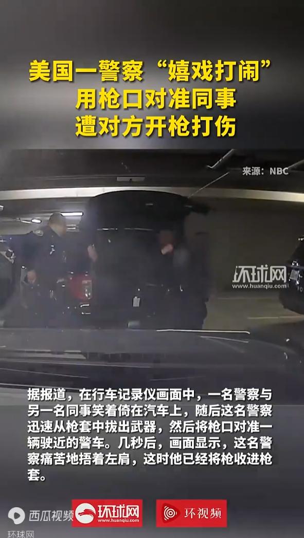 太荒唐了！美国加州，一名警察把枪对着正在开车的同事玩耍，指了几秒钟后，自己也觉得