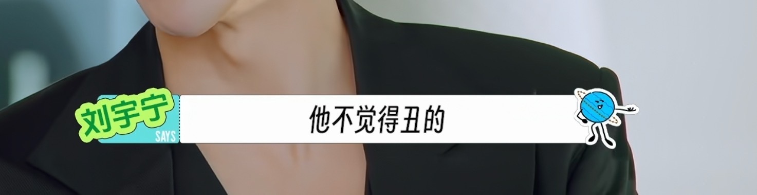 刘宇宁说弟弟不觉得丑的，还会说好看果然弟弟出场：这挺好看的哈哈哈哈