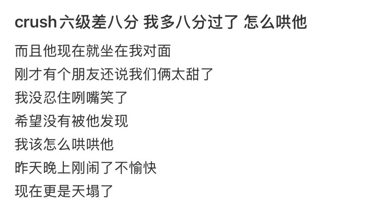 Crush六级差8分过，我多8分过了，怎么哄他