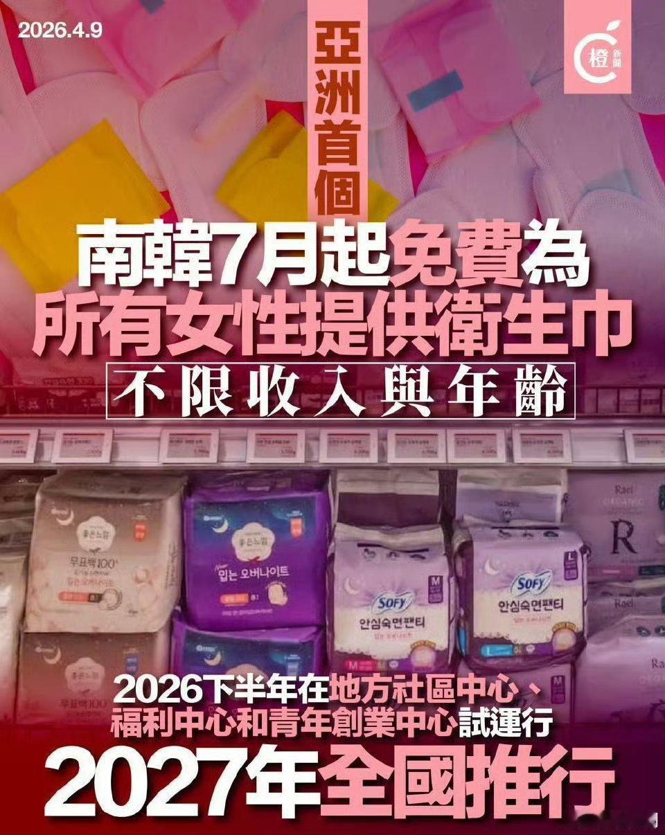 韩国卫生巾免费七月起，韩国为所有女性免费发卫生巾了不限年龄
