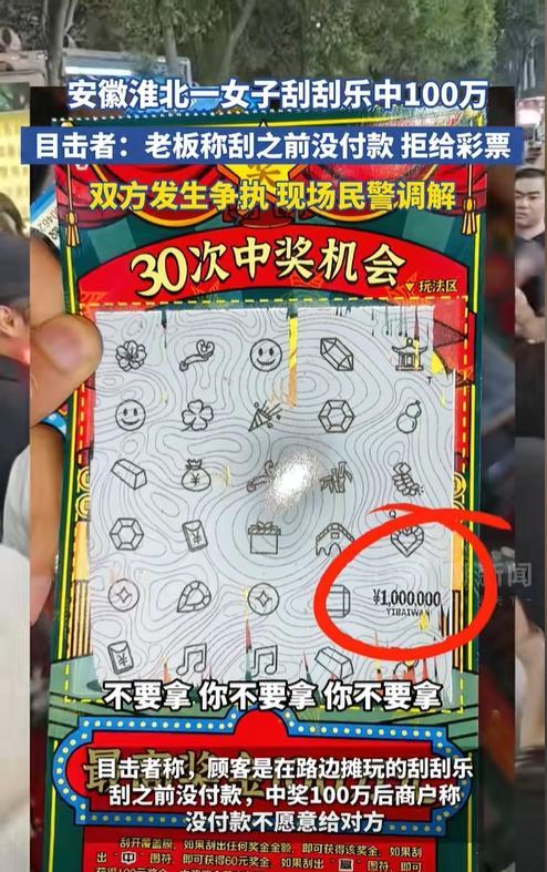 淮北彩票事件，其实老板就是想贪钱~因为他表述的逻辑是错误的：刮刮乐中了奖，但是