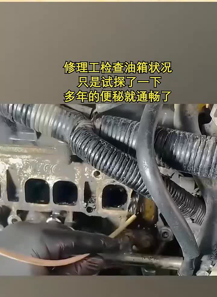 修理工检查油箱状况，只是试探了一下，多年的便秘就通畅了。素材取自网络，注意甄
