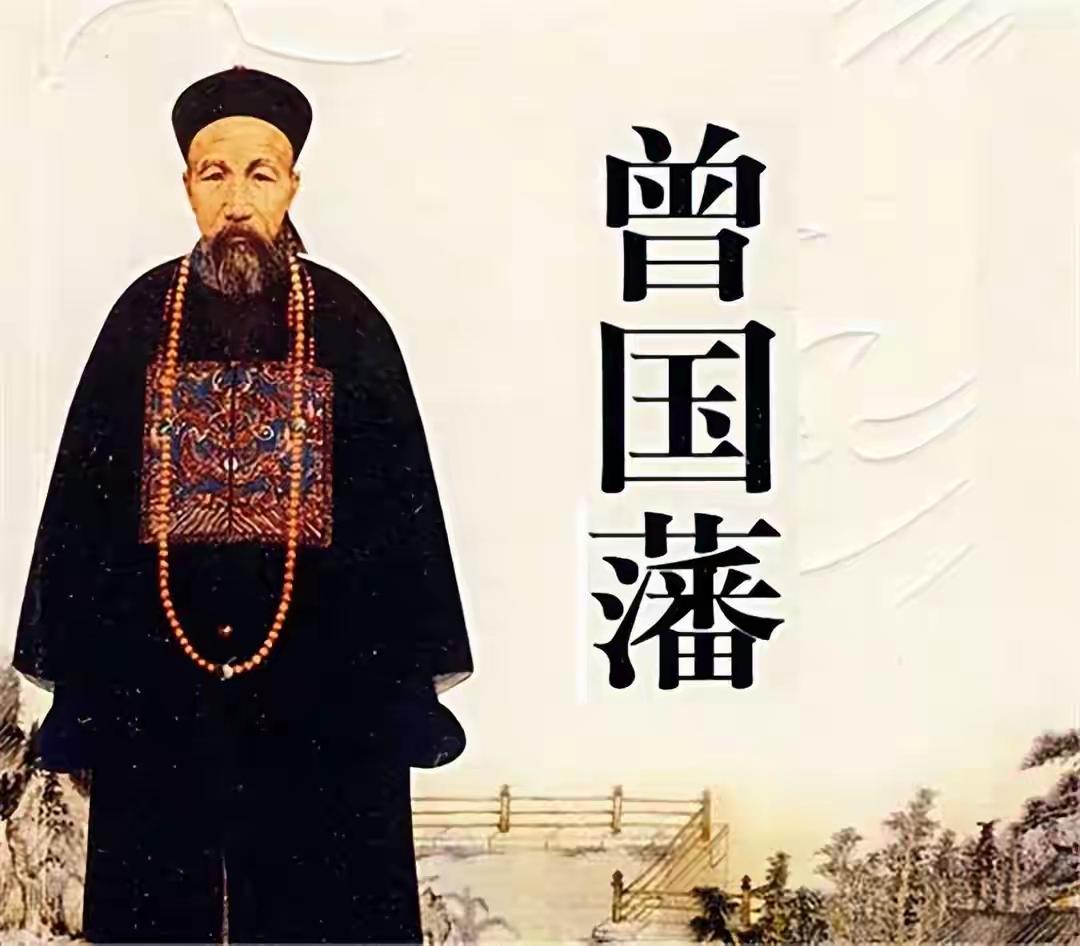 我不理解，今人为什么要把曾国藩吹上天。游新疆丶看台湾，对祖国960平方公里大好河