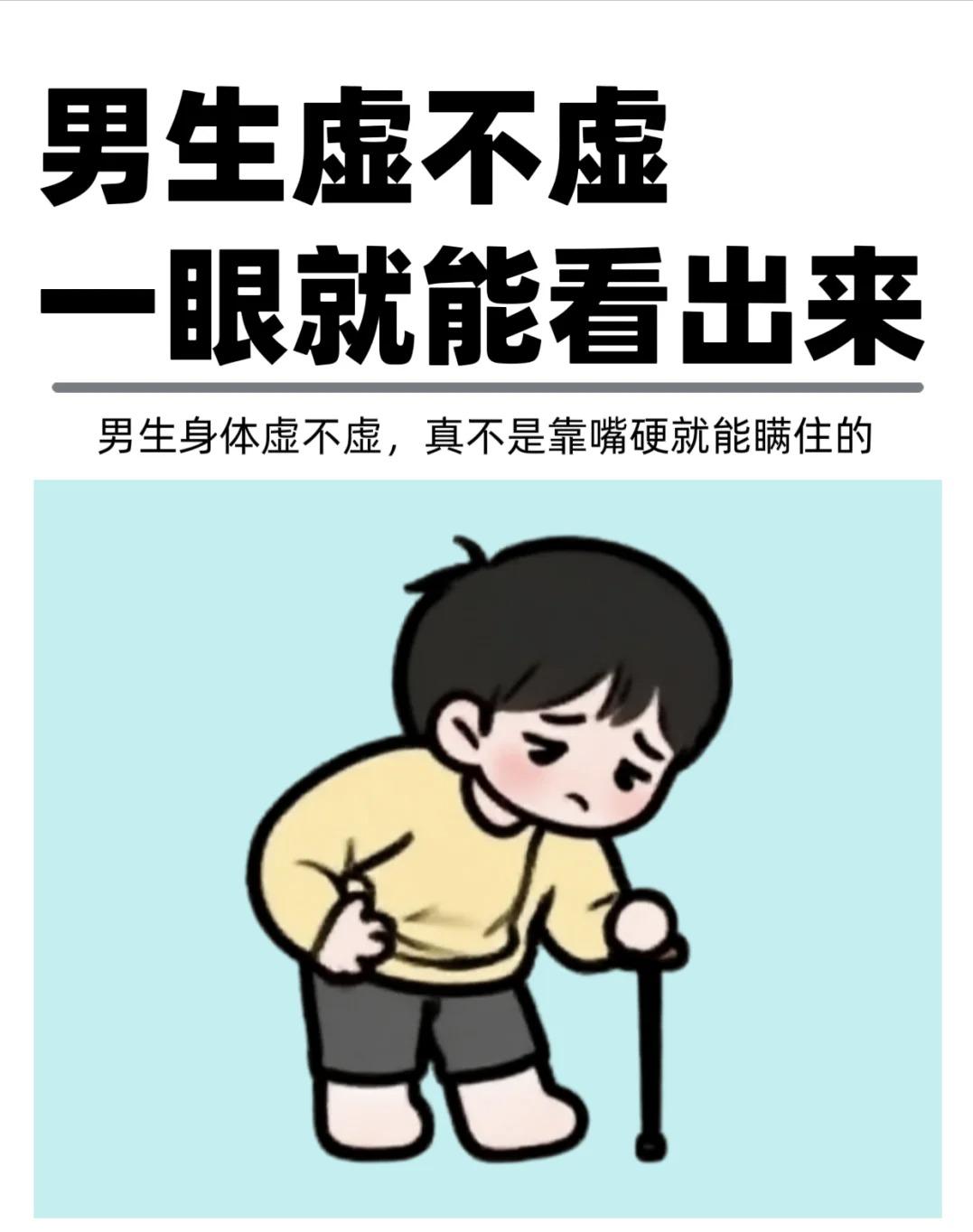 男生虚不虚，一眼就能看出来！