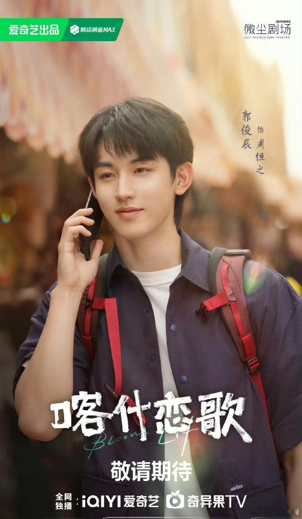 【二胖发布】喀什恋歌定档李兰迪、郭俊辰主演的电视剧《喀什恋歌》即将5月初接档