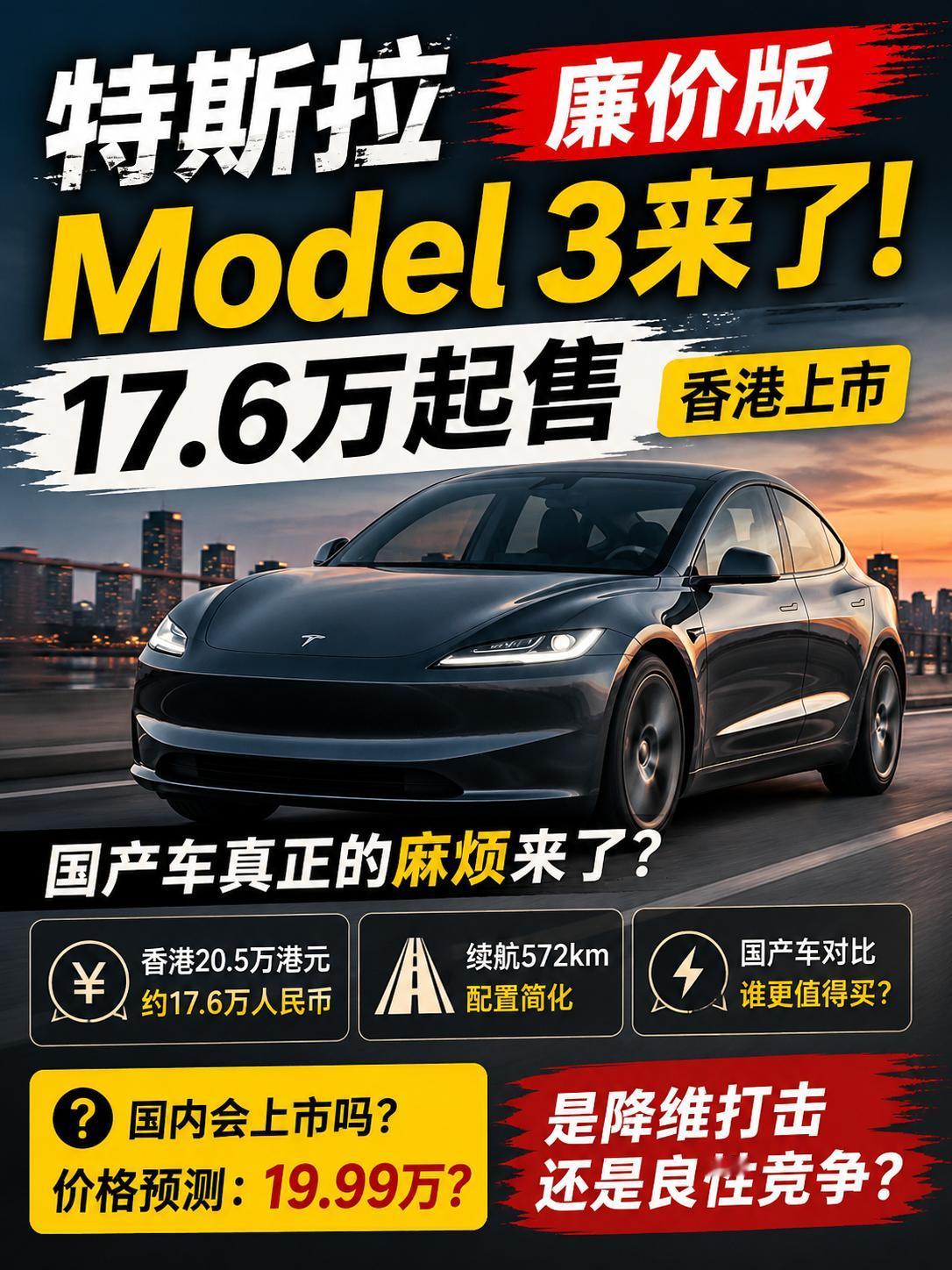 特斯拉“廉价版”Model3来了，这次有点狠特斯拉这次真的开始往20万以内