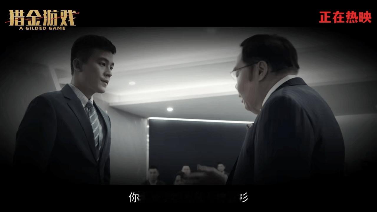 猎金游戏残酷又热血这部电影把职场扒得太透！转正压力、利益诱惑，高寒的挣扎像极每