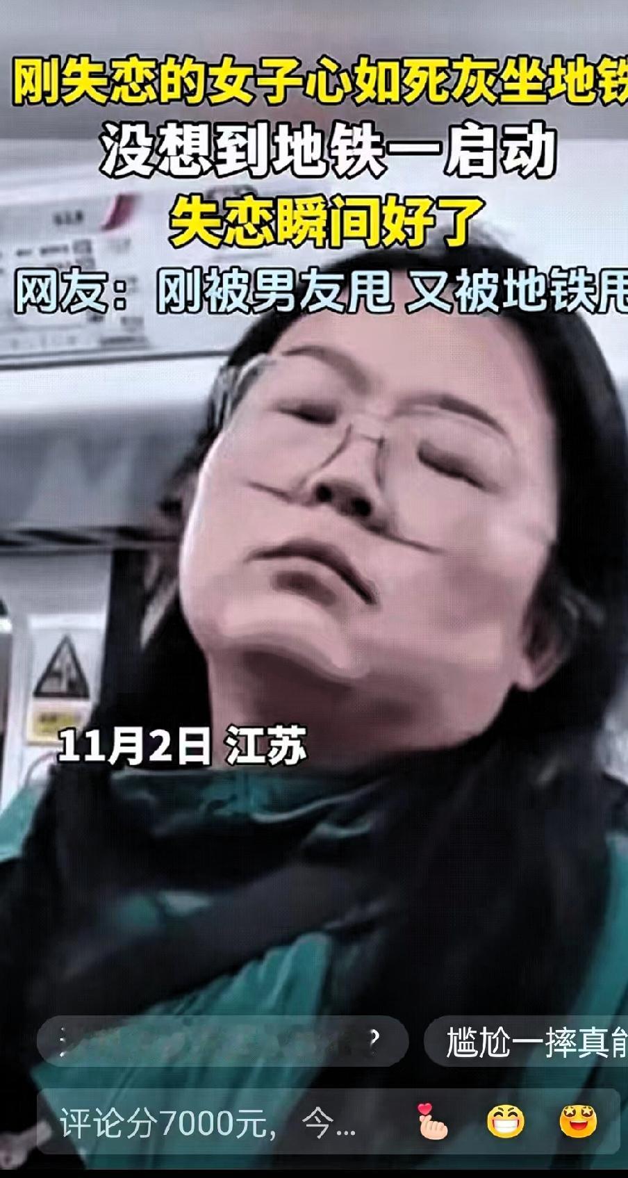 笑不活了！”江苏一名女子刚失恋，和男朋友分手后她搭乘地铁回家，回家时整个人蔫得像