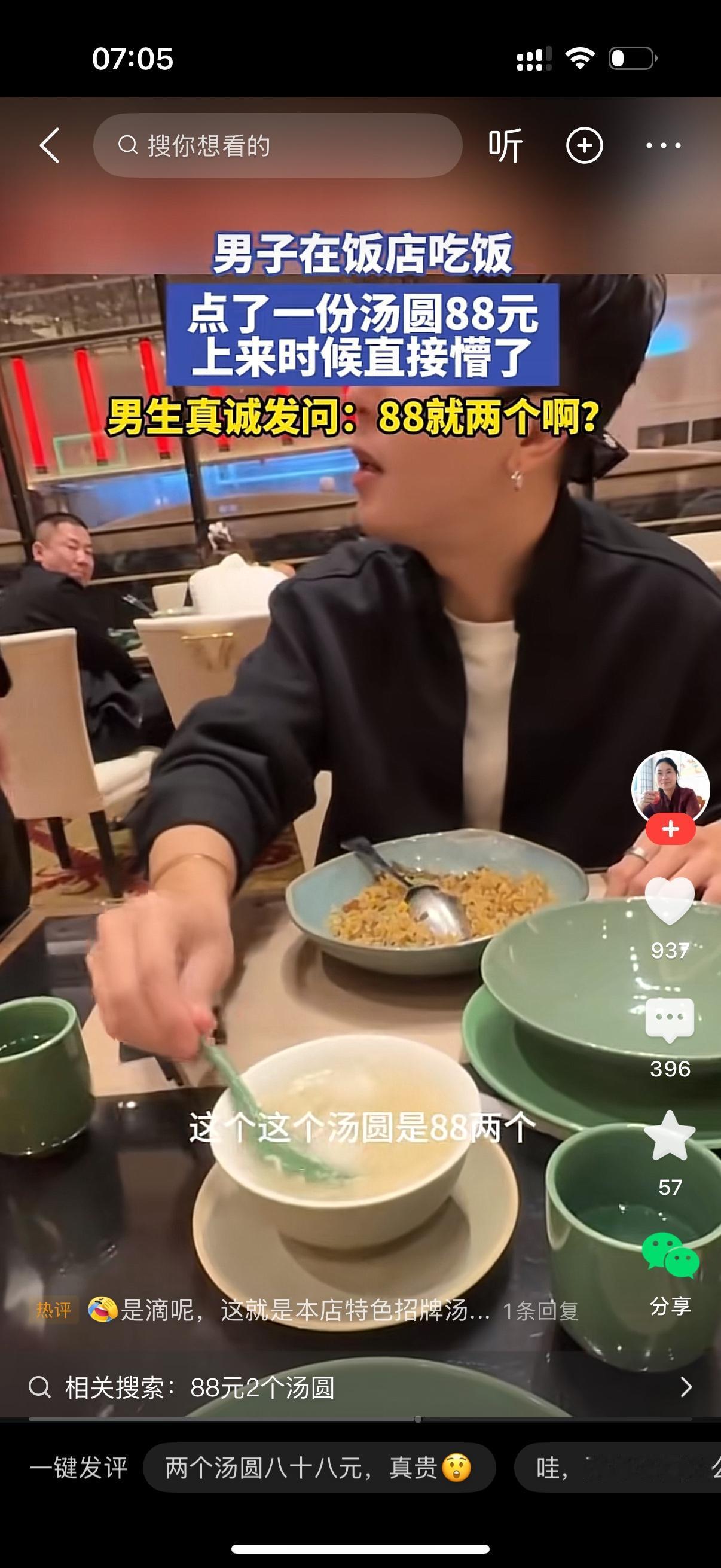男子在饭店吃饭，点了一份88块的汤圆。等汤圆端上来的那一霎那，男子惊呆了，她发现