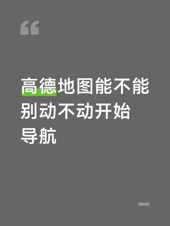 高德别自作主张