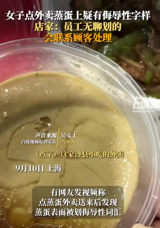 万万没想到！上海，9月10日，女子懒得做饭就在网上点了一份外卖蒸蛋，可拆开包装后