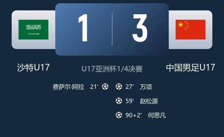 中国U17小将何思凡的世界波太漂亮啦！1个人一条龙突破沙特队4人防守，沙特队员3
