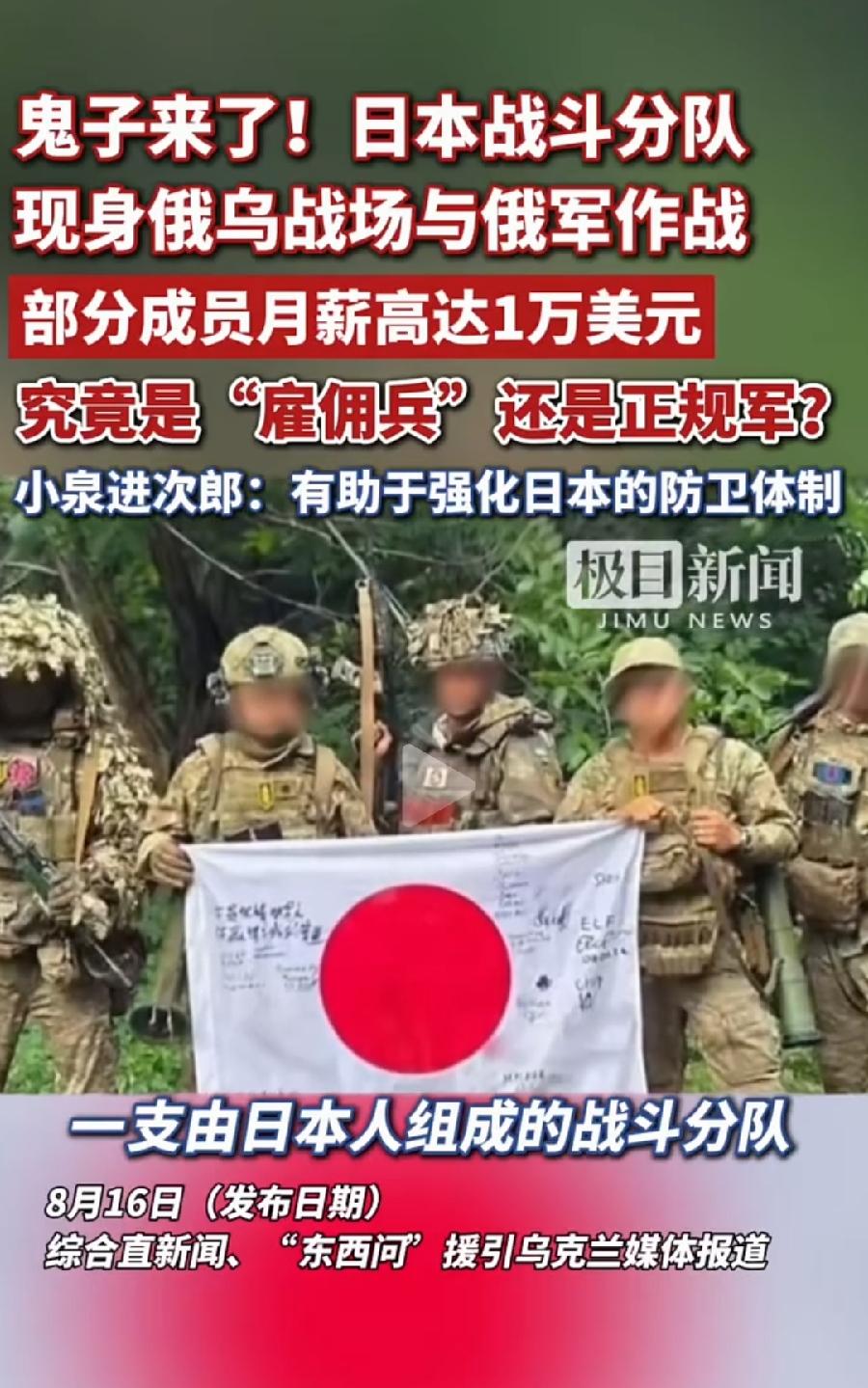 日本军人援乌对俄作战！虽说合同雇佣兵，可是为什么不加入俄军？说明还是有立场站队乌