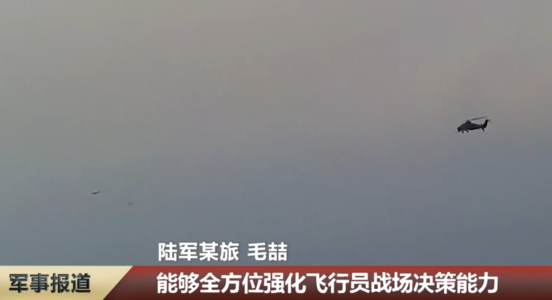 73集团军的直10演练近距离用机炮拦截无人机。毕竟也是最近各国武装直升机的一项新