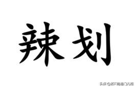 “火辣辣”一词，用南通各地方言怎么说？金沙话叫“辣划辣划”，例如：“今朝个斑老麻
