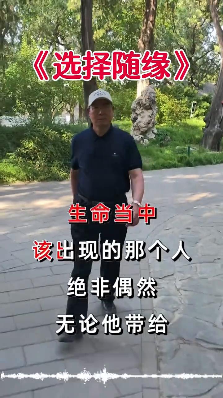 选择随缘。人这一辈子，尽力之后就选择随缘。你不用回头看，也不要批判那个时候的自