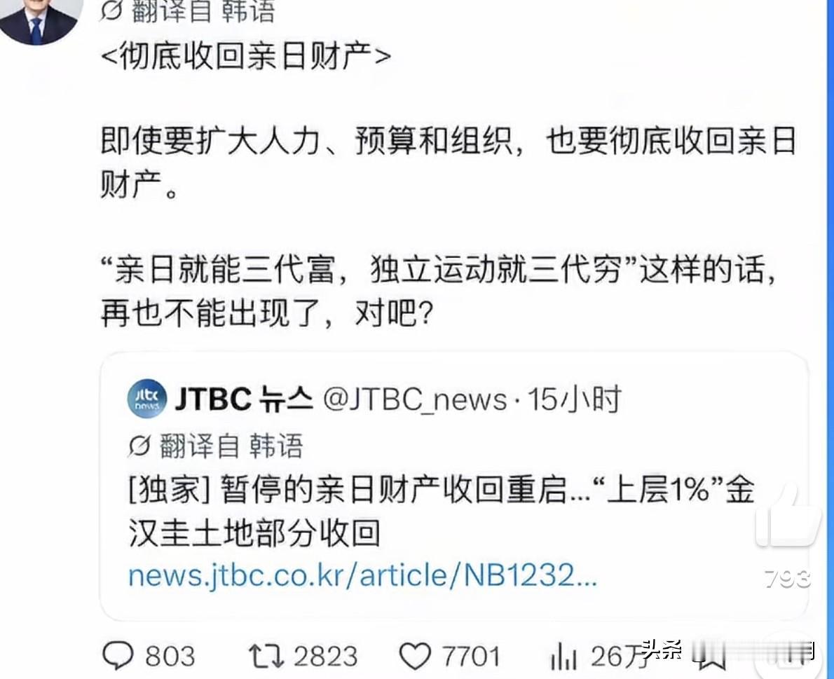 韩国总统下令彻底清算亲日派，没收亲日派财产看来李在明日彻底和韩右爆了，重启了