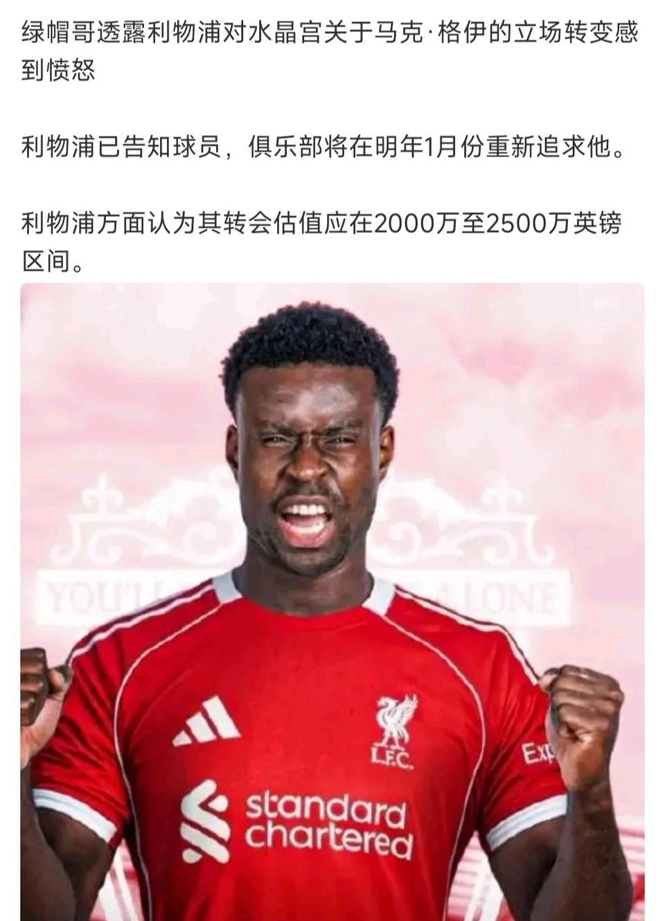 格伊到底值多少钱？利物浦还对他念念不忘。2026年冬天打算2000-2500万