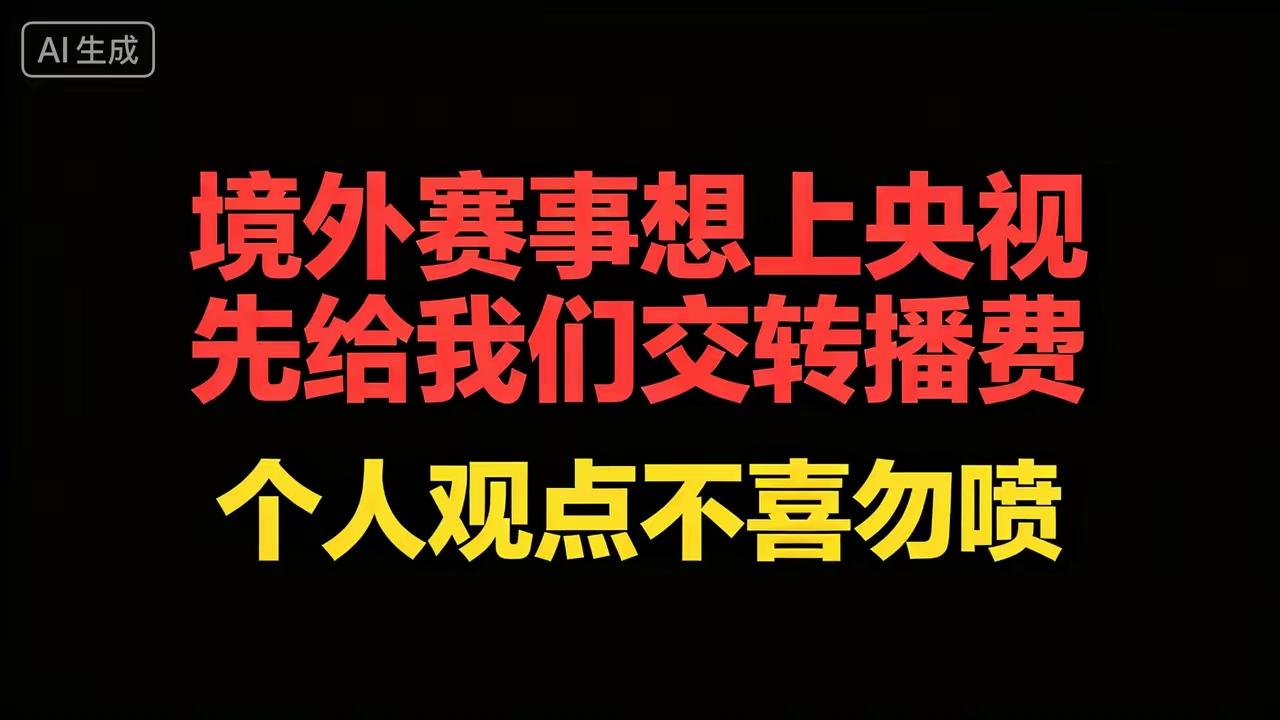 央视新规：所有境外举办的国际体育赛事，想要登陆央视、面向全国十几亿观众播出、收割