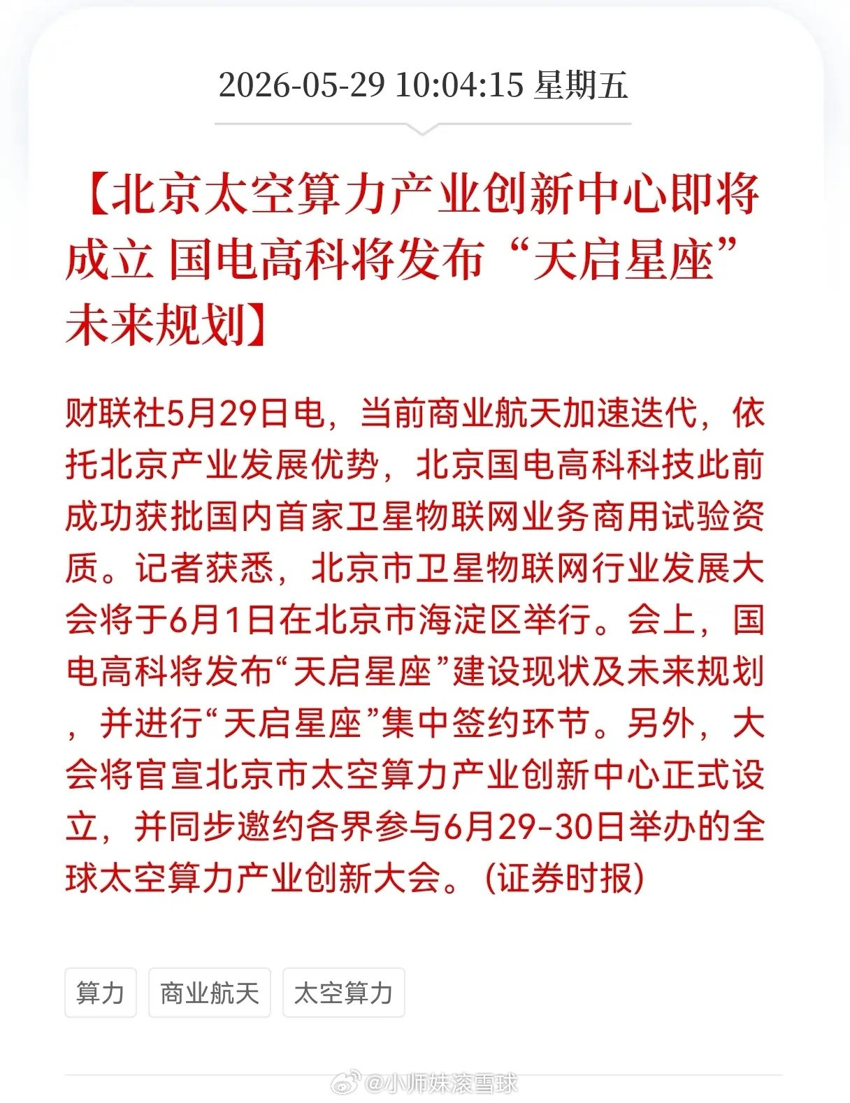 利好！重大利好消息！太空算力板块迎重大利好消息！北京太空算力产业创新中心即将成立