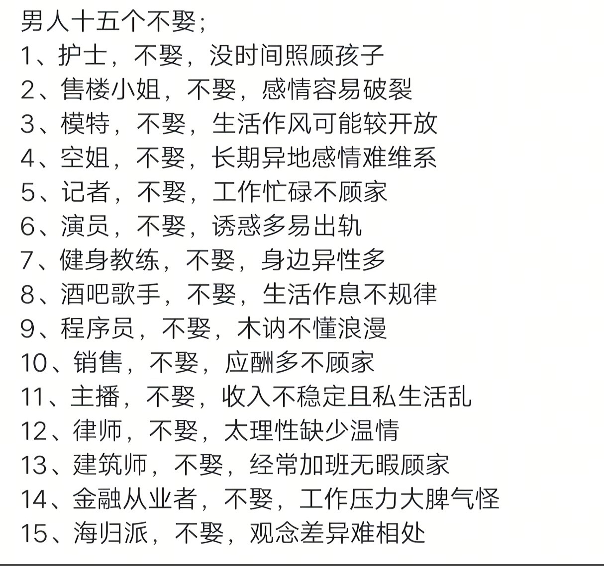网友总结的男人十五个不娶，你认可吗？