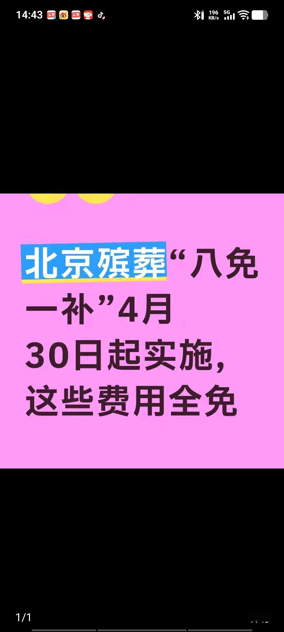 北京此次开了个好头，殡葬服务新规出台。自4月30日起，将实行“八免一补”政策，覆
