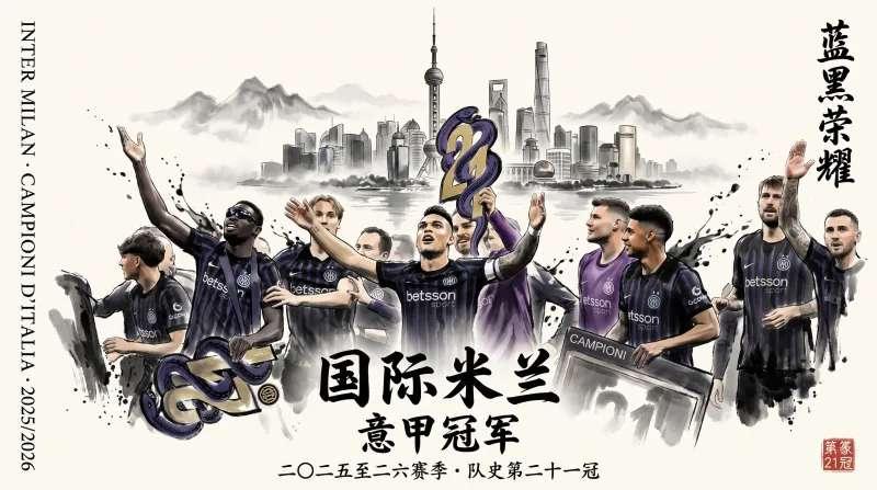 我宁愿国米以后每个赛季都和这些“臭鱼烂虾”踢，哪怕只是鹤立鸡群。真能把意甲当“拜