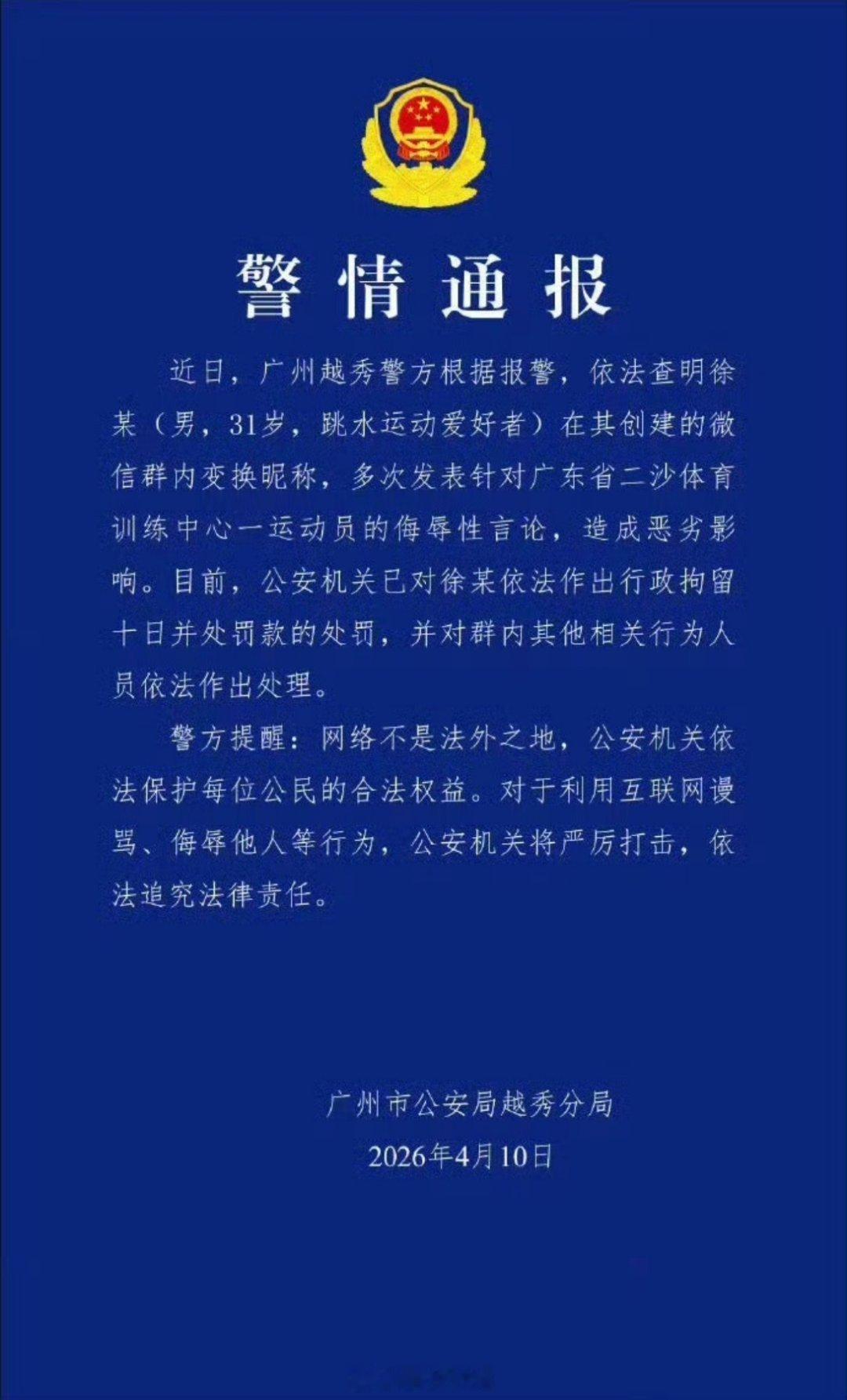 疯狂网暴全红婵的人被抓到了，直接被警方通报了，还是一个跳水运动爱好者，真的是把网