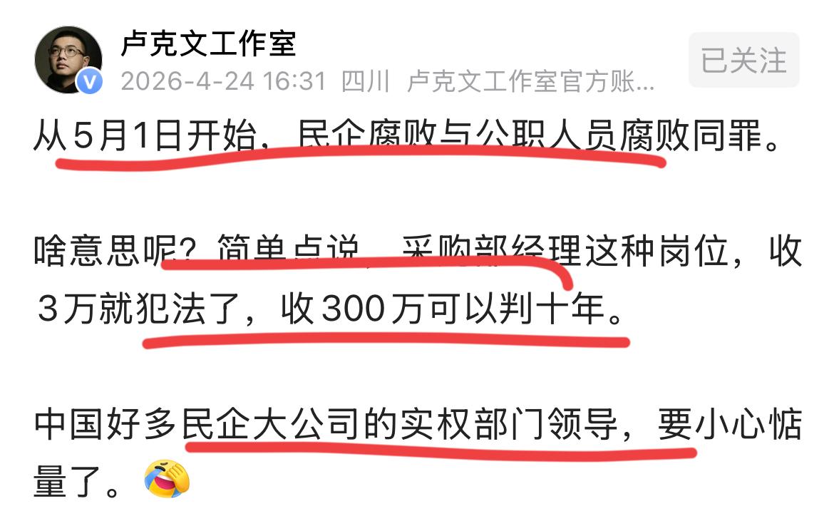 著名国际问题专家卢克文爆料！！从今年的5月1日开始，民企腐败和公职人员腐败同罪