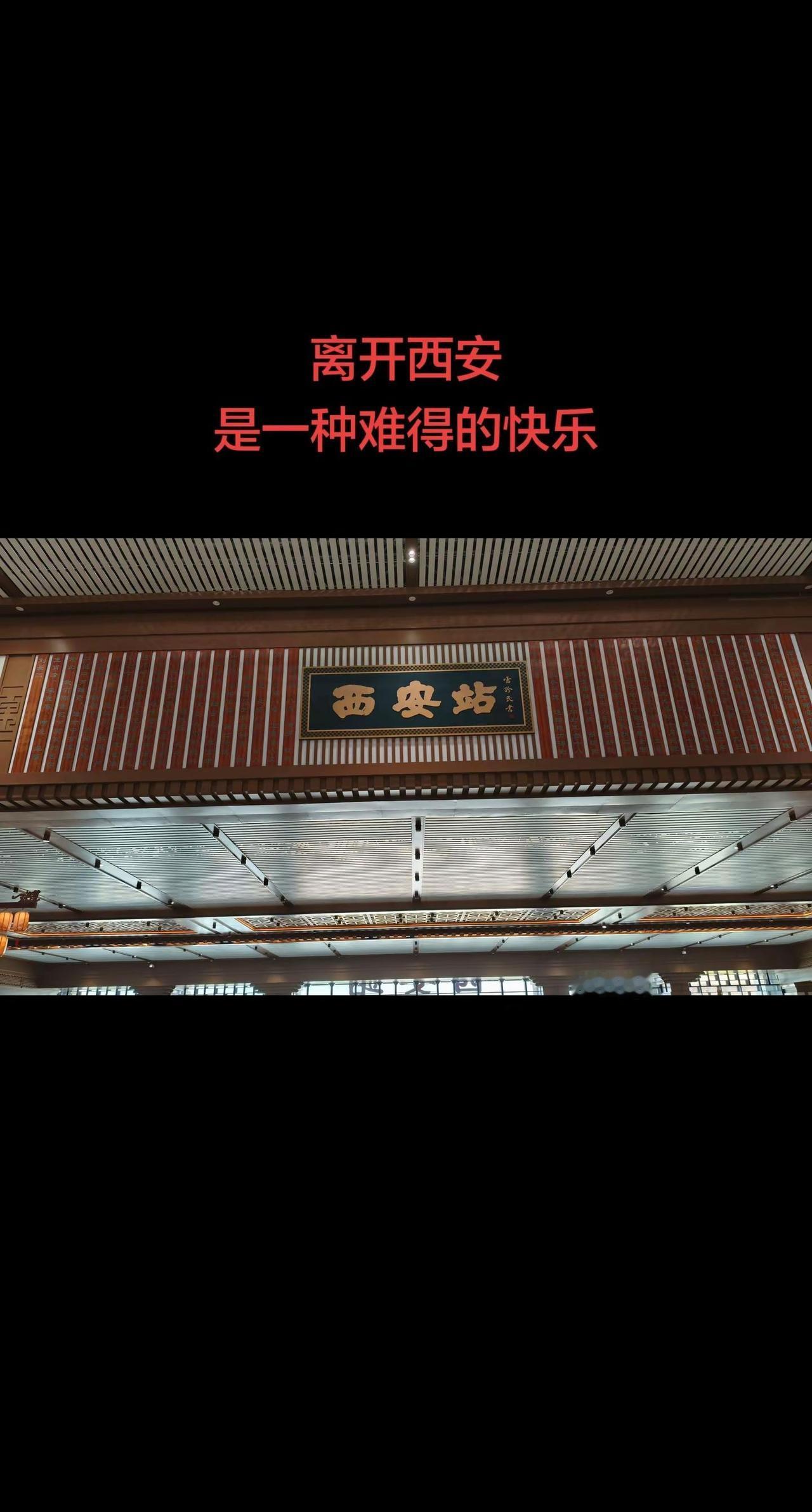 离开西安市，永远都不要回来。离开西安中国历史文化名城
