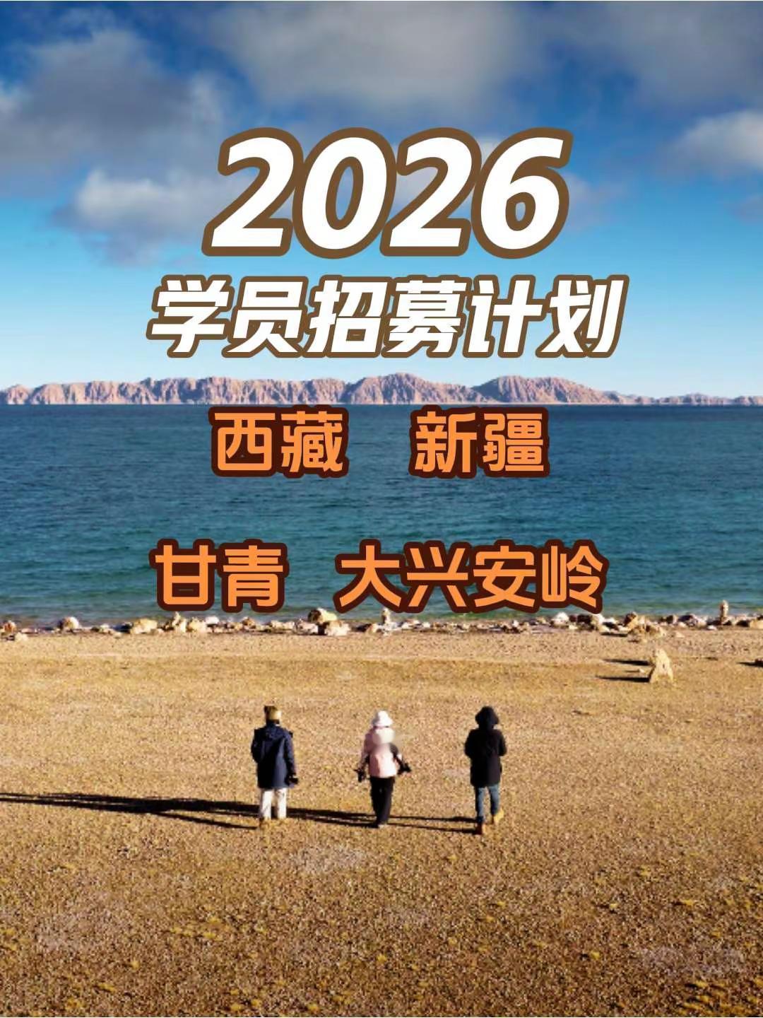2026风光延时摄影教学之旅。2026年摄影行程计划，西藏新疆甘青大环线