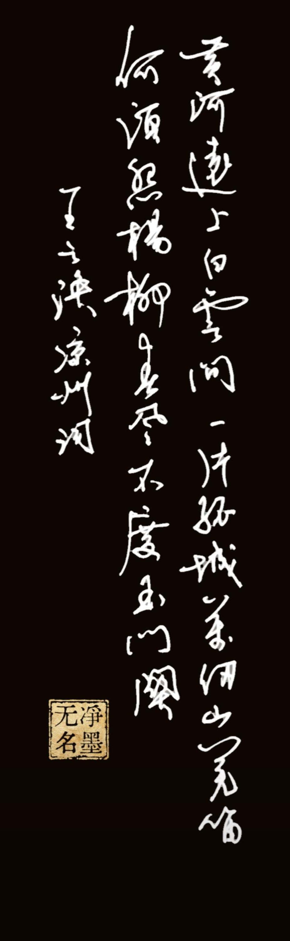 📜释文与原作这是草书书写的王之涣《凉州词》全文：黄河远上白云间，一片